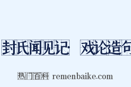 封氏闻见记·戏论造句是什么意思的图片